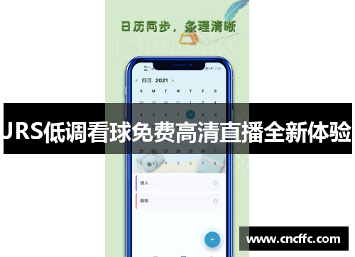 JRS低调看球免费高清直播全新体验