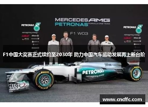 F1中国大奖赛正式续约至2030年 助力中国汽车运动发展再上新台阶